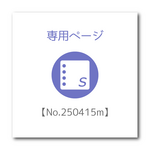 専用ページ【No.250415m】