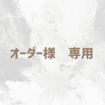 フルオーダー専用ページ