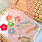T様専用ページ＊.°