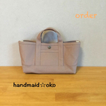 【A様専用】帆布でほっこりミニトート横長  order作品