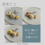 和玉3種セット（ABC）＊ヘッドパーツ　ヘアパーツ　ヘッドドレス　髪飾り　ヘアアクセサリー　結婚式　成人式　卒業式　七五三　和装　袴　和装髪飾り【和玉】