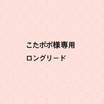 こたポポ様専用　ロングリード