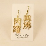 切り文字ピアス「血沸き肉躍る」