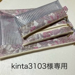 kinta3103様専用・ポーチ3点・リバティ・ラミネート