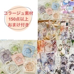 コラージュ素材150点以上おすそ分け