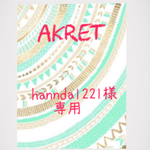 hannda1221様オーダー品