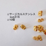 【10個】サージカルステンレス316 ピアスキャッチ　m157