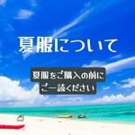 夏服の生地や注意点など