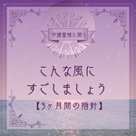 ♡ワンコイン♡あなたの守護霊様に聞く！この3ヶ月間の指針 〜心の羅針盤｜守護霊様が教えてくれる3ヶ月の過ごし方〜