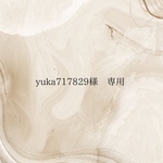 yuka717829様　専用