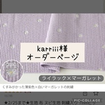 karriii様オーダーページ