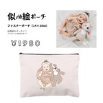 【オーダー品】お子様似顔絵ポーチ