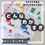 New！マジックシアター どんな色が好き♪ 大きいサイズ　ペープサート 保育 実習 出し物等に！ 手品