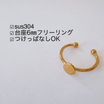 ①つけっぱなしOK🙆‍♀️sus304 6㎜台座付きリング　m48
