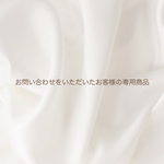 （専用品）