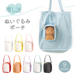 ぬいぐるみ ポーチ 推し活 キーホルダー 推し活グッズ ライブ コンサート 推しといつも一緒！ gp-nuipouch