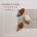 ソフトクリームマグネット チョコ＆バニラ