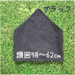 《再販》ブラック★頭囲58〜62㎝目安☆どシンプル！な簡単着脱☆ゴム付き大きめ三角巾　(中高生、大人目安) 薄手デニム