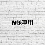 N様専用ページ