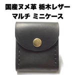 数量限定☆レザークラフト 総手縫い 本革(国産牛革) 栃木レザー ミニサイズ マルチミニケース