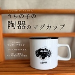 レトロなラウンドリップ◉うちの子のマグカップ