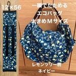 一瞬でたためるエコバッグ　大きめMサイズ　レモンツリー柄ネイビー