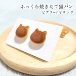 ふっくら焼きたて猫パン ✱ ピアス イヤリング ✱