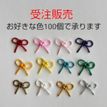 【受注制作】水引パーツ 選べる小さい叶結び 100個セット❣️