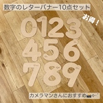 【送料込】10点セット！数字のレターバナー　お誕生日　ナンバー　木製　年齢　フォトアイテム