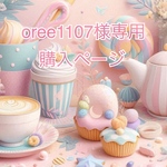 ♡oree1107様専用ページ♡