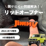 ジムニーJB64 /74 リッドオープナー 給油口 フューエル シエラ　オレンジ　ジムニー女子　カスタムパーツ　