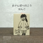 おさんぽへ行こう、はんこ