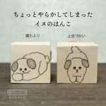 ちょっとやらかしてしまったイヌのはんこ