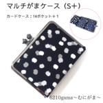 マルチがまケース（S＋）「カードケース 14+1」ねこたまMIX（ごましお）