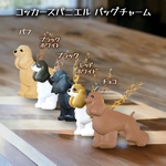 コッカースパニエル バッグチャーム