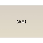 専用ページです ☺︎︎