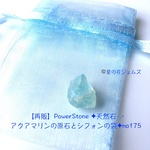 【再販】PowerStone ✦天然石·.⋆アクアマリンの原石とシフォンの袋✦no175