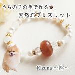 毛玉ジュエリービーズｘパワーストーンブレスレット～Kizuna～絆～