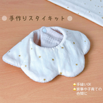 ぽこぽこラメスター 【手縫いOK】手作りスタイキット/ リバーシブルスタイ