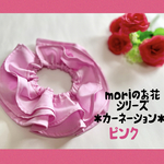 moriのお花シリーズ＊カーネーション＊ピンク