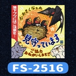 【FS-2516】ひとこまステッカー『ツバメの巣/見守っています』