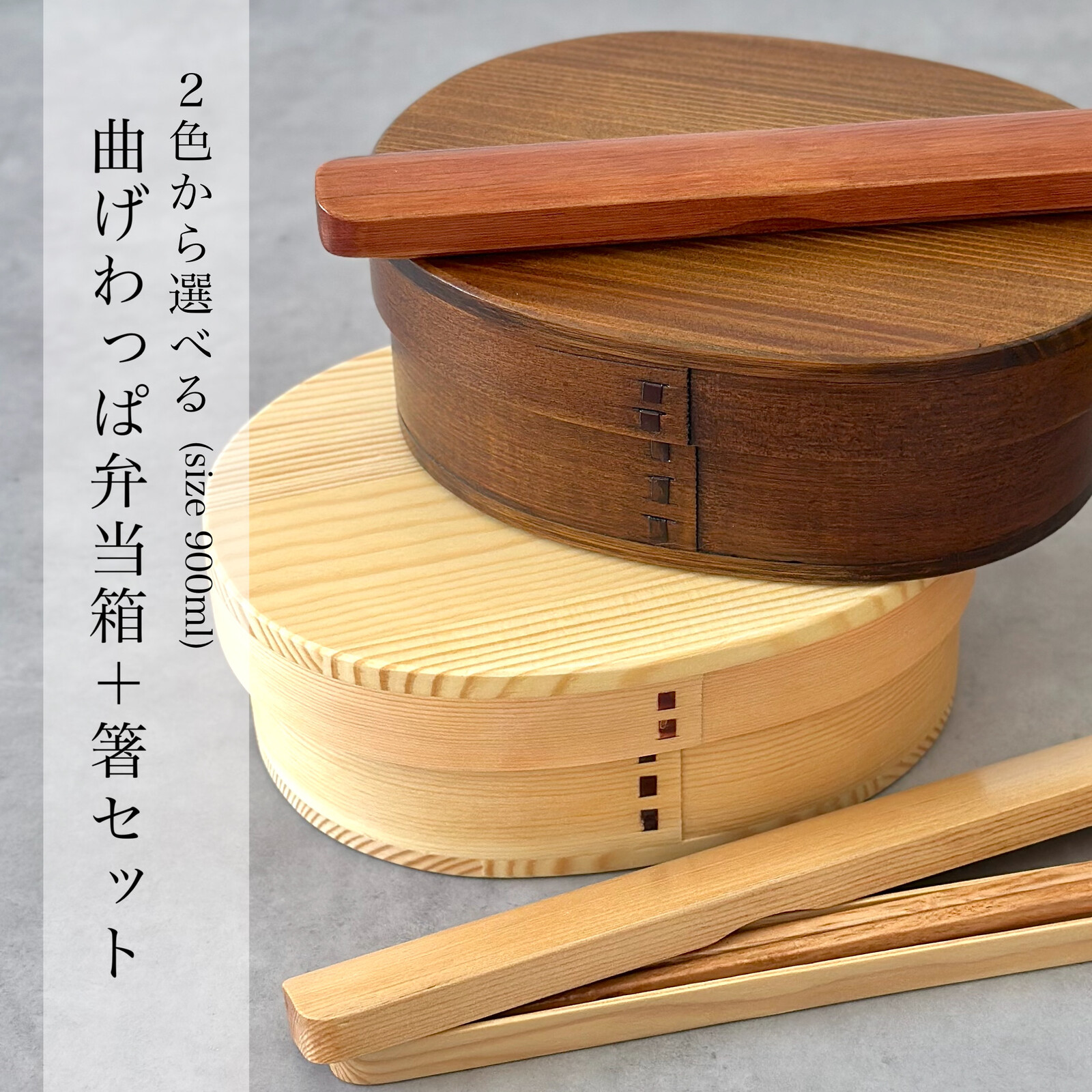 ＼初めての方へ！このセットから！／  曲げわっぱ 大判 弁当箱 箸 セット 900ml 白木 うるし塗り ランチボックス