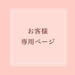 N様専用ページ