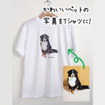 うちの子Ｔシャツ　ペット　似顔絵　オリジナル　オーダー　名入れ　犬　猫