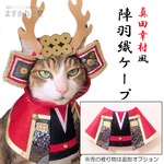 <真田幸村>陣羽織ケープ