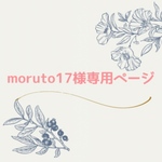moruto17様専用ページ