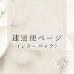 お急ぎ制作・対応ページ・速達便