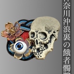 ☯️救済☯️神奈川沖浪裏の餓者髑髏