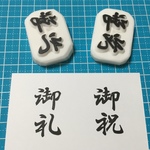【受注生産】冠婚葬祭はんこ