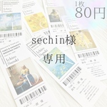 sechin様　チケット風エスコートカード
